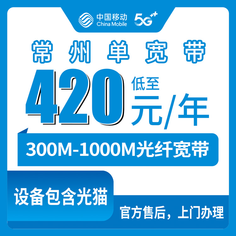 2026年8月11日溧阳市移动宽带新装指南，300M包年420元、1000M包年650元划算吗？