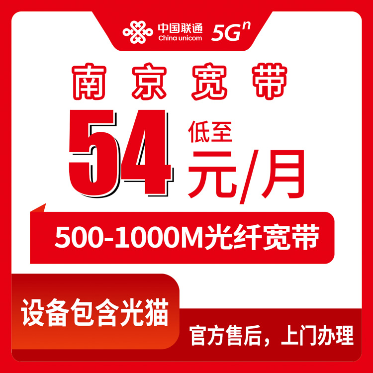 2026年8月南京秦淮区联通宽带怎么选？月租54元起千兆套餐办理避坑指南