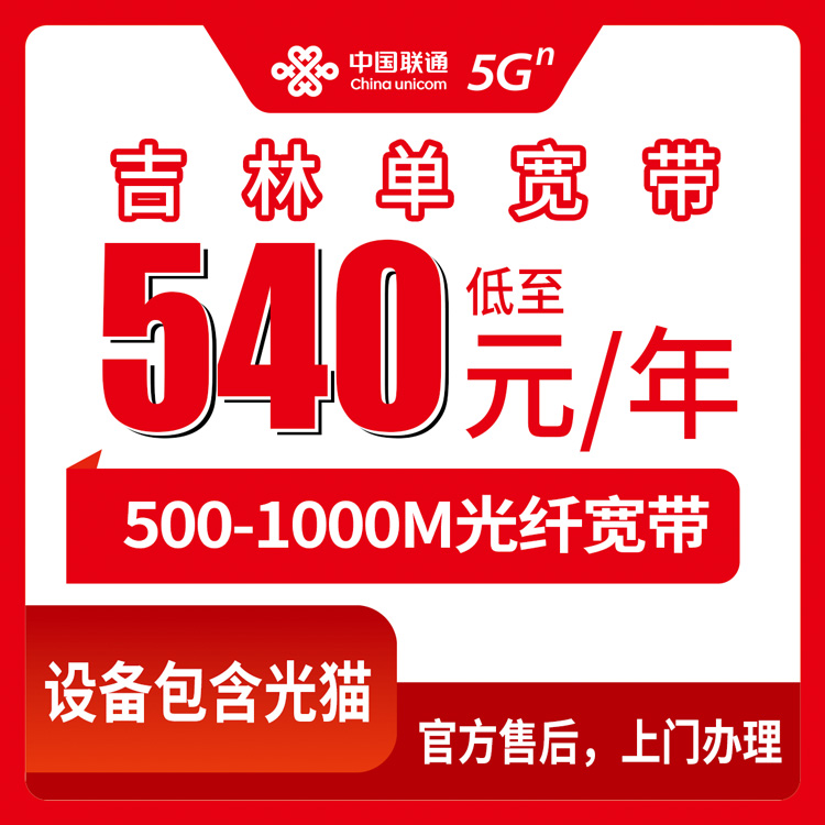 2026年8月吉林松原联通宽带套餐整理，500M到1000M单宽带一年三年咋选