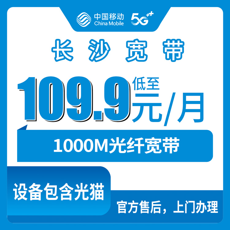 2026年8月12日长沙市岳麓区移动宽带新装办理，109.9元/月千兆融合套餐实测分享