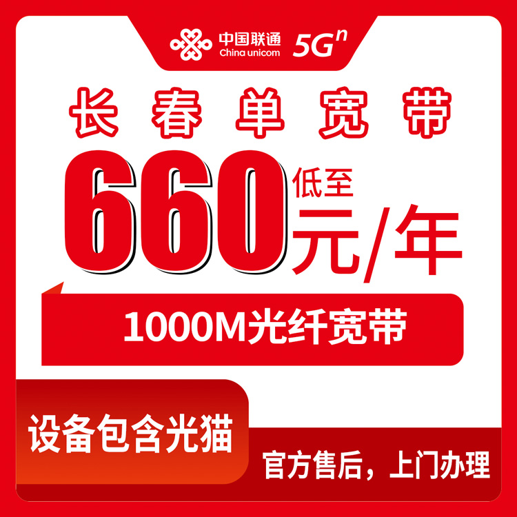 2026年8月吉林省长春公主岭市联通宽带怎么选？660元/年包千兆实测体验分享