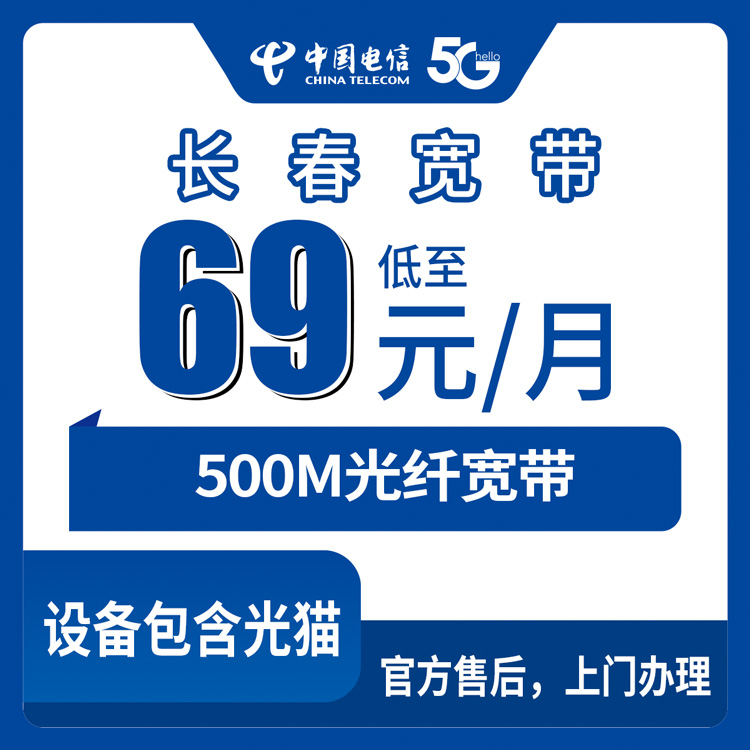 2026年8月10日长春二道区电信500M宽带69元月付，小白装机前看完这篇再决定