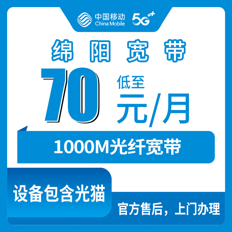 2026年8月10日四川绵阳盐亭县移动宽带新装办理，各乡镇街道均可上门装机