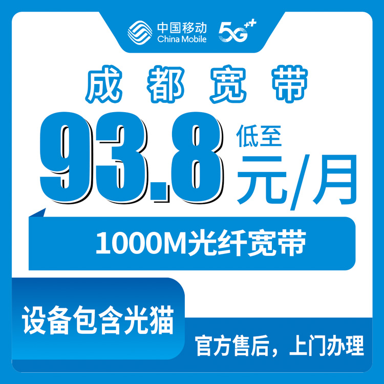 2026年8月12日成都青羊区移动宽带办理指南，新装1000M速率月租93.8元起，附全套避坑攻略