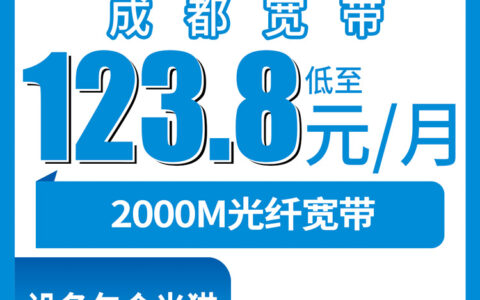2026年8月9日成都市龙泉驿区移动2000M宽带测评，月租123.8元起到底值不值