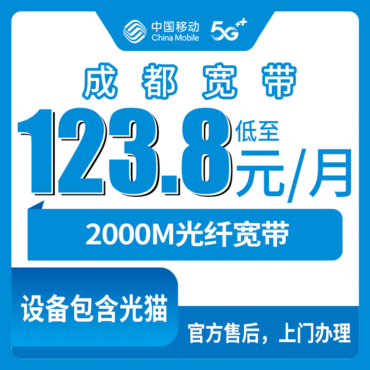 2026年8月成都郫都区移动2000M宽带测评，123.8元月包到底值不值？