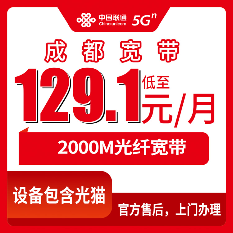 2026年8月10日四川省成都邛崃市新装联通宽带怎么选？月包129.1-239.1元2000M套餐实测分享
