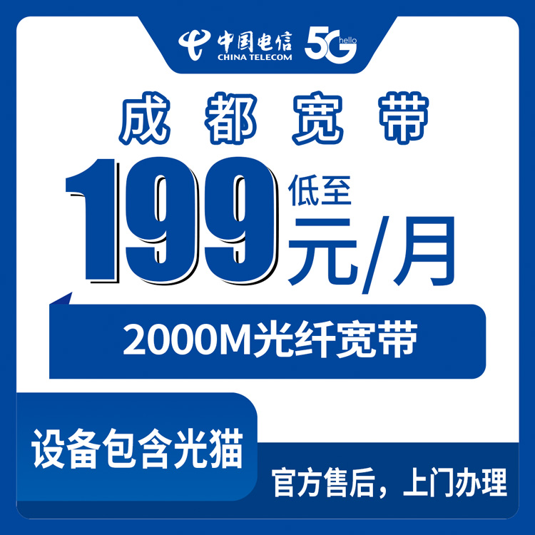 2026年8月27日四川成都青白江区电信宽带怎么选？2000M月包199元起，附避坑指南
