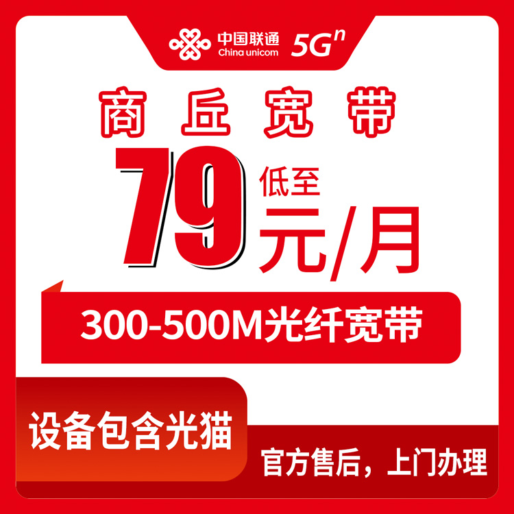 2026年8月10日河南商丘睢阳区联通宽带怎么装？79元300M、109元500M套餐实测分享