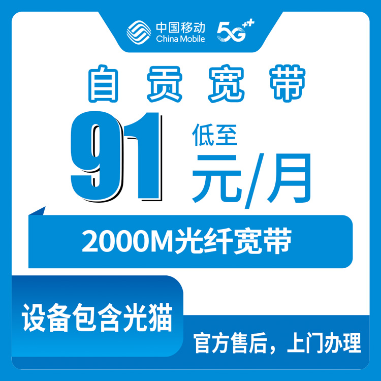2026年8月12日四川自贡贡井区移动宽带新装，2000M月包套餐价格全解析