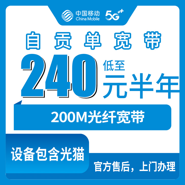 2026年8月17日四川自贡沿滩区移动宽带怎么装？200M包年360元单宽带套餐实测分享