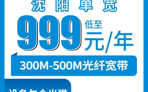 2026年8月17日辽宁省沈阳苏家屯区移动宽带新装，999包年500M和1799五年300M怎么选