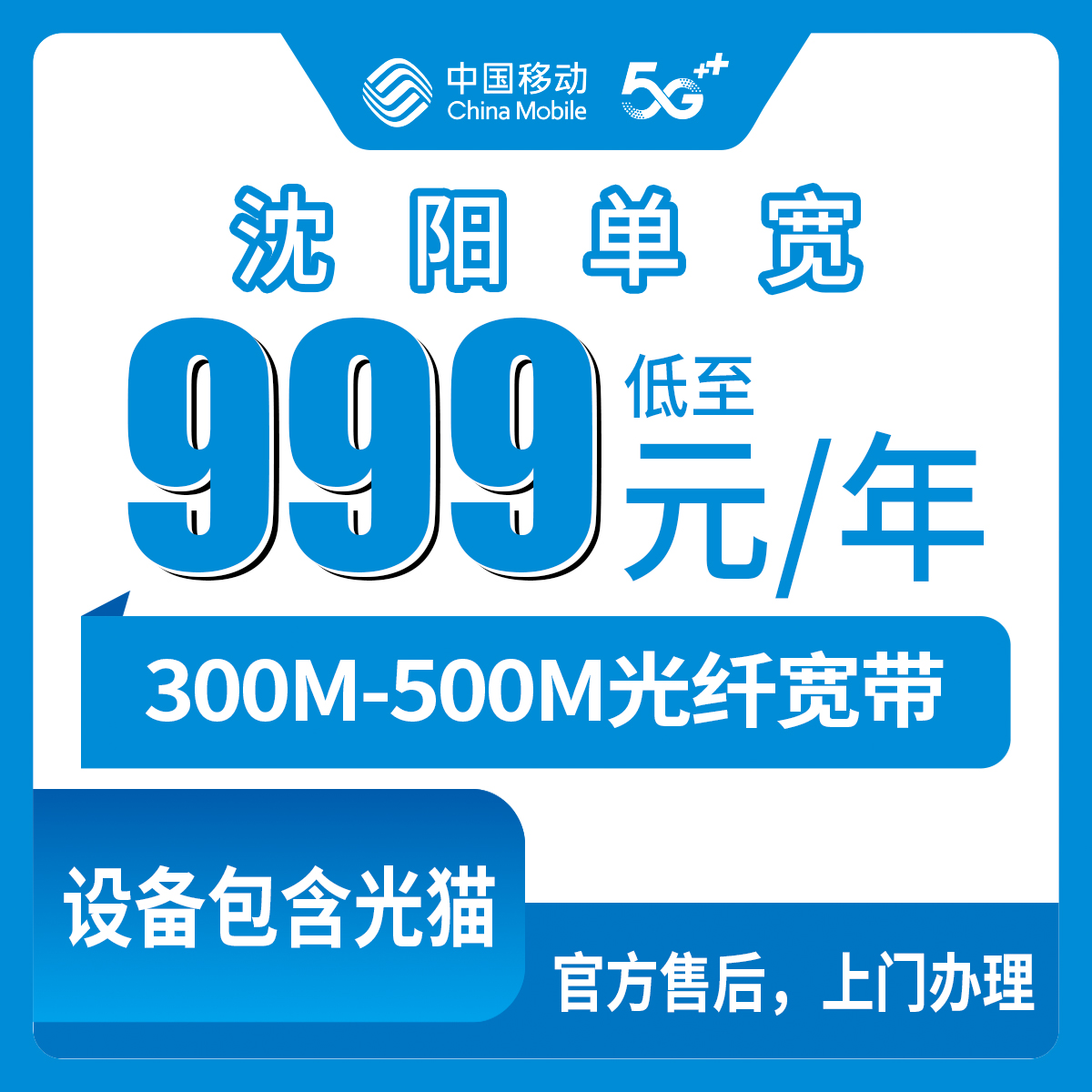 2026年8月11日辽宁沈阳辽中区移动宽带多少钱？999元500M和1799元五年300M咋选