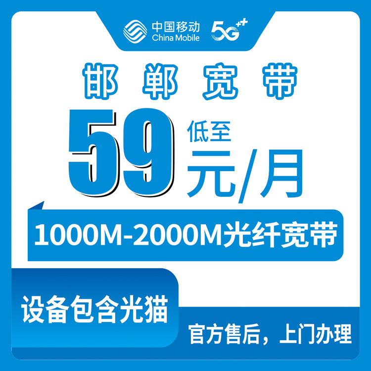 2026年8月11日邯郸鸡泽县装移动宽带多少钱？1000M起步59元/月，乡镇街道全覆盖