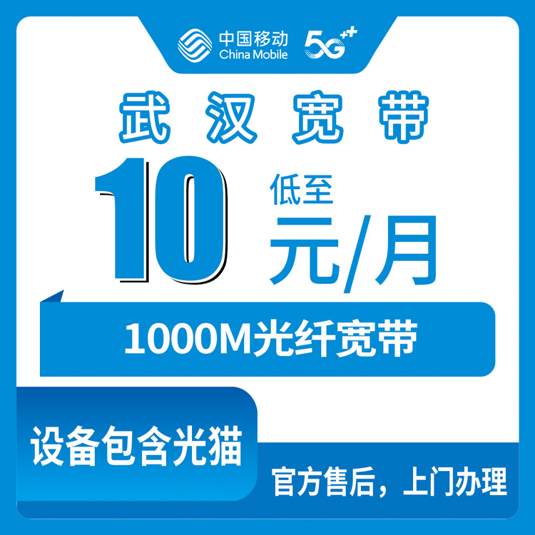 2026年8月10日湖北武汉青山区移动老号码加装宽带，10元起升1000M真实办理记录