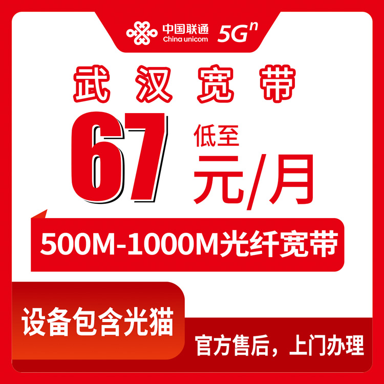 2026年8月12日武汉洪山区联通宽带怎么选？67元起500M/1000M套餐真实分享