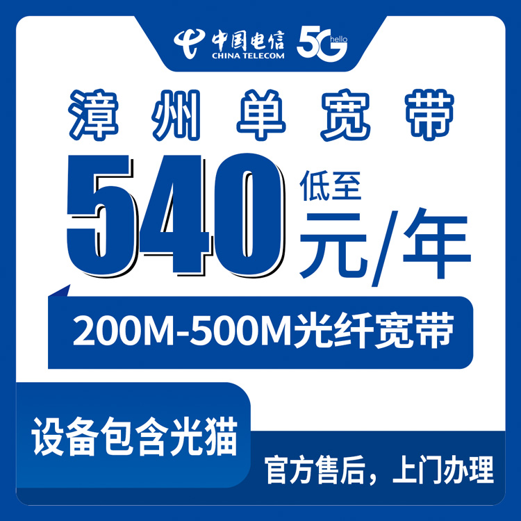 2026年8月9日福建漳州芗城区电信宽带怎么选？540元包年200M和900元包年500M真实测评