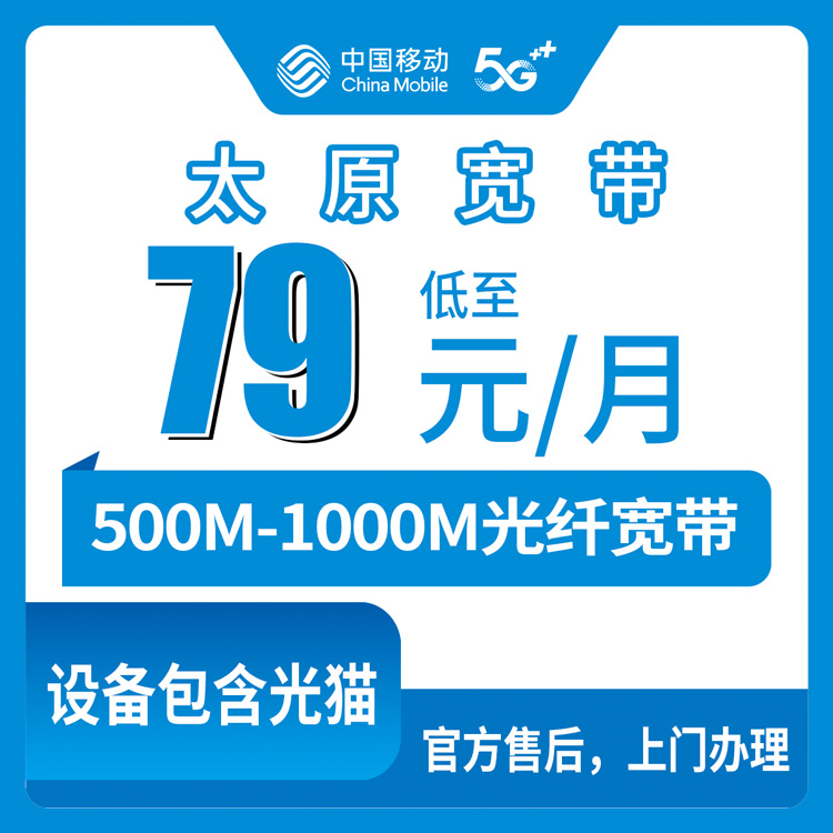2026年8月10日太原尖草坪区移动月包宽带79元起，500M-1000M装前必看避坑指南