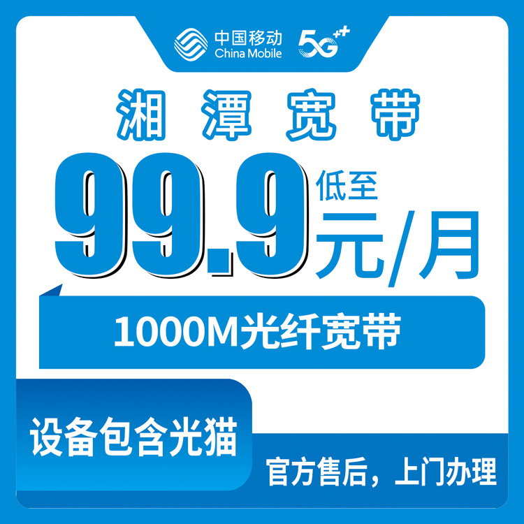 2026年8月21日湘潭县移动宽带99.9元1000M，月包套餐到底值不值？