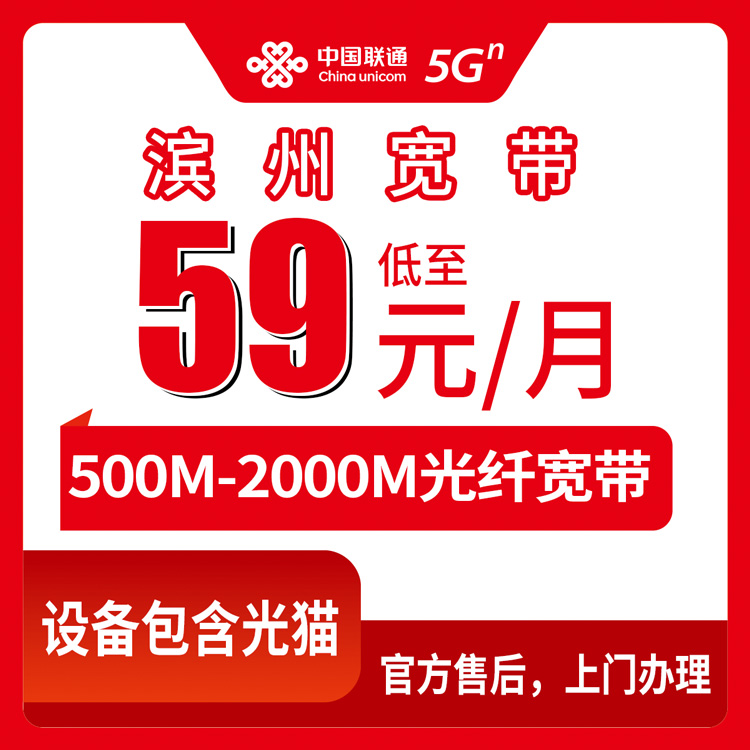 2026年8月11日滨州博兴县联通宽带办理攻略，500M到2000M月租59元起，乡镇街道都能装