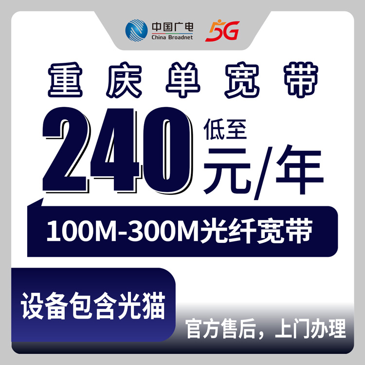 2026年8月10日重庆市开州区广电宽带划算吗？240-720包1-3年，100-300M单宽带真实测评