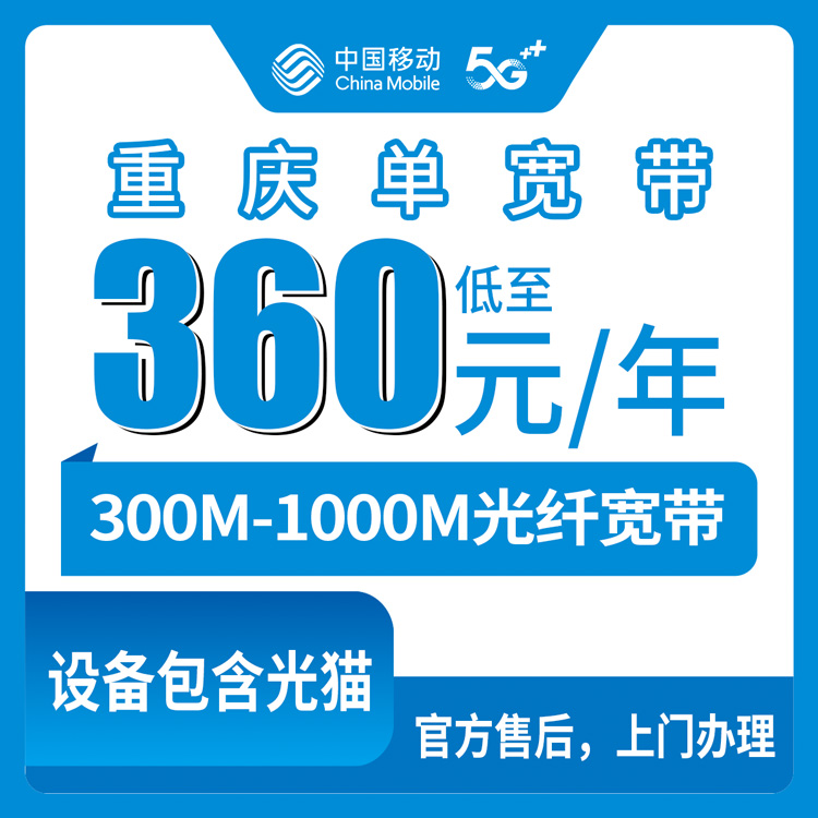 2026年8月10日重庆市沙坪坝区移动宽带怎么装？360-580包年套餐实测避坑指南