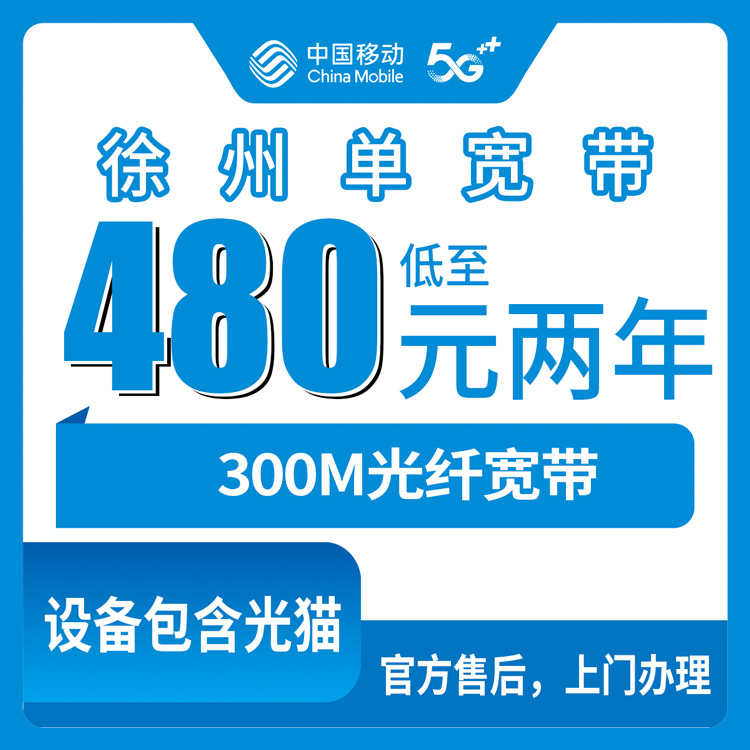 2026年8月10日江苏省徐州云龙区移动宽带480元包两年300M单宽带套餐，到底划不划算？