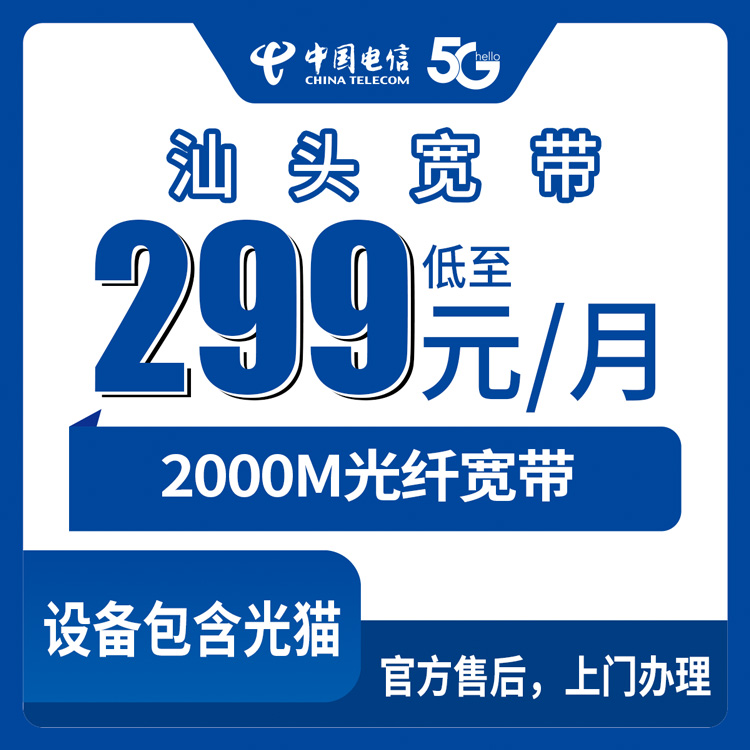 2026年8月31日汕头澄海区电信2000M宽带多少钱？月租299-399元套餐真实测评