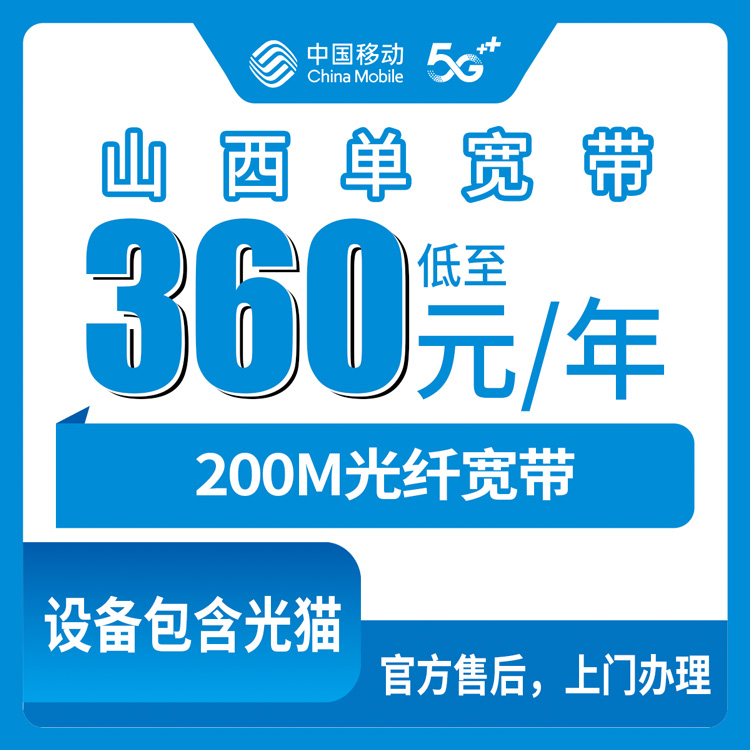 2026年8月13日山西省运城市移动宽带新装指南，360元包年200M单宽带值不值？