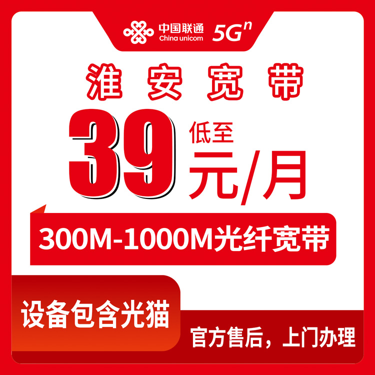 2026年8月13日江苏省淮安洪泽区联通宽带怎么选？300M到1000M月租39元起，附避坑指南