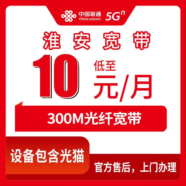 2026年8月11日淮安区联通老号码加装宽带，10元300M到底划不划算？真实经历聊一聊
