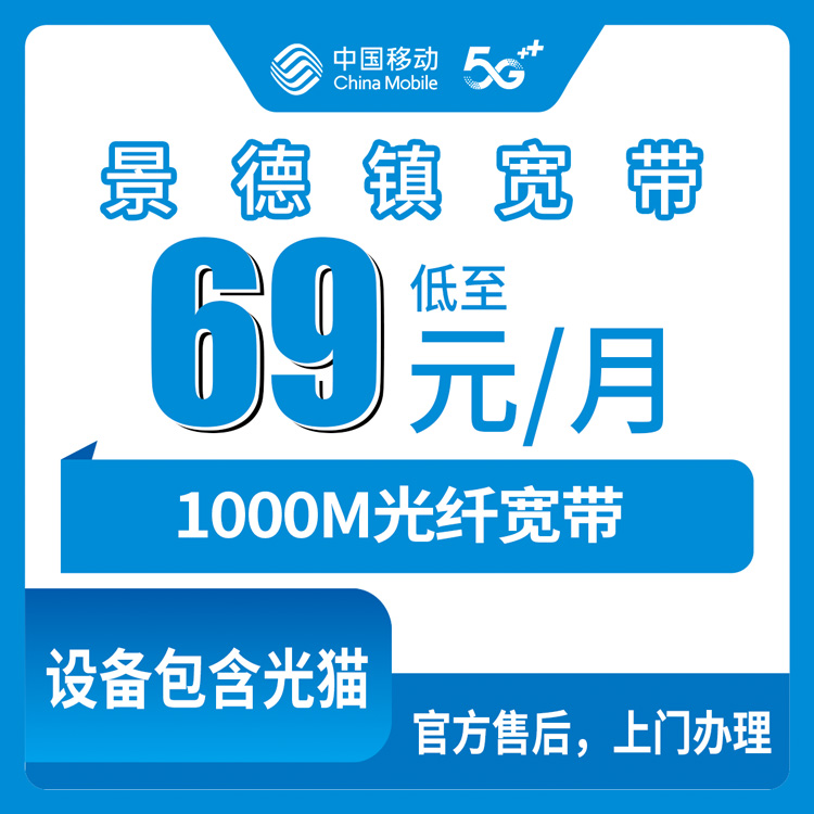 2026年8月18日江西省景德镇昌江区移动宽带怎么装？1000M每月69元起，附避坑攻略