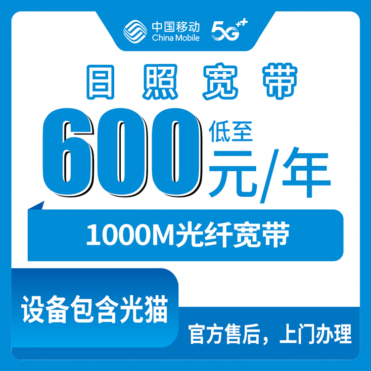 2026年8月11日日照五莲县移动宽带600元包年1000M，月均50块到底值不值