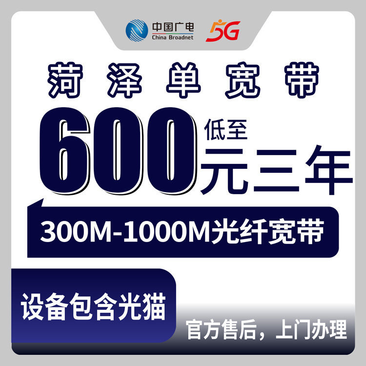 2026年8月10日菏泽成武县广电宽带包三年划算吗？600元/810元/999元三档真实点评