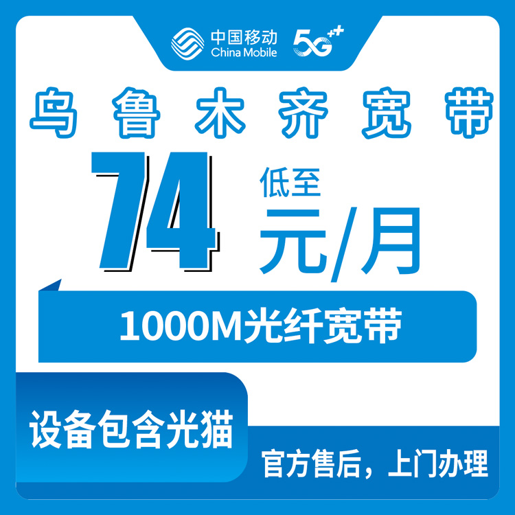 2026年8月15日乌鲁木齐水磨沟区移动宽带新装攻略，74元1000M月包套餐真实测评