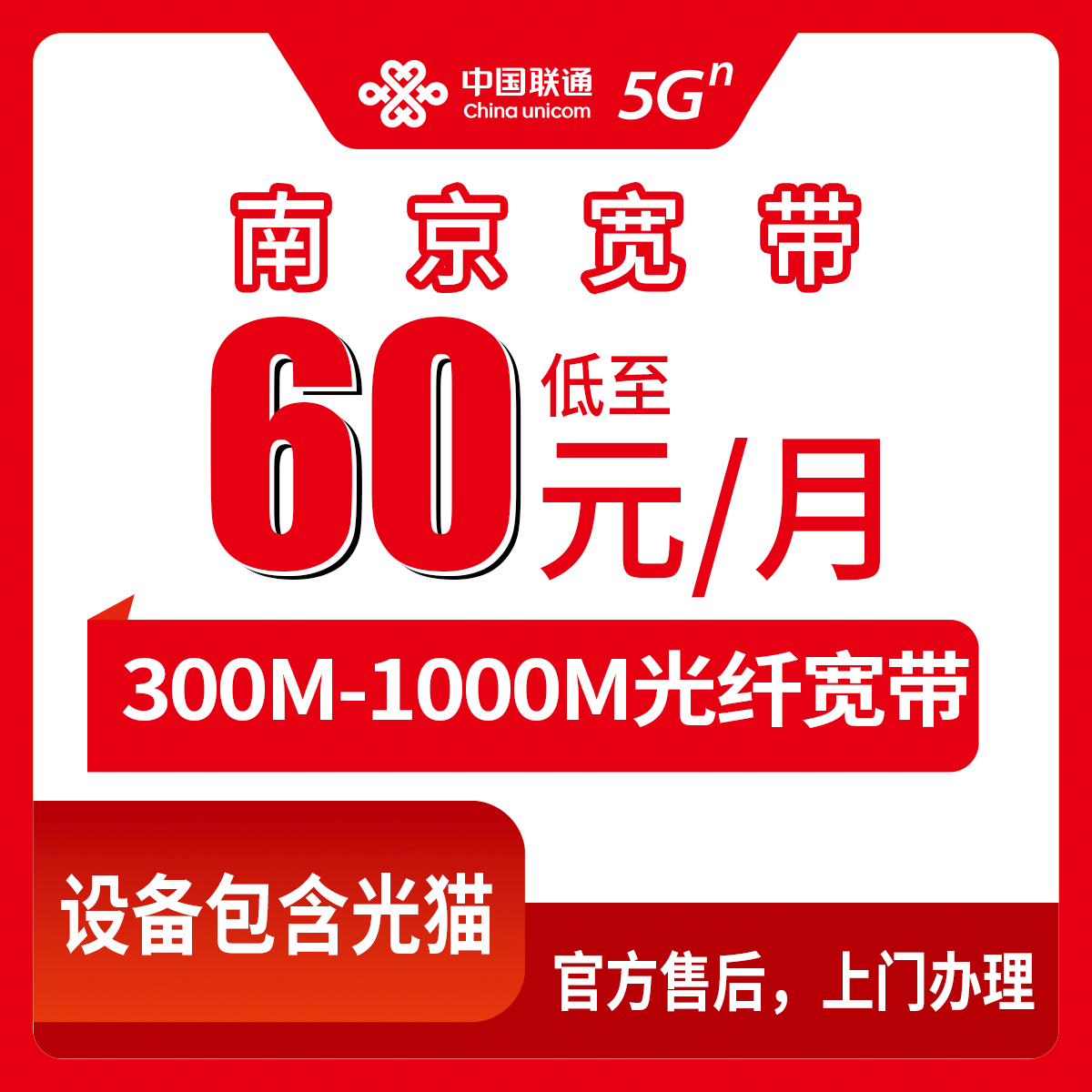 2026年8月10日南京江宁区联通宽带怎么选？月租60元到112元六档套餐拆解分析