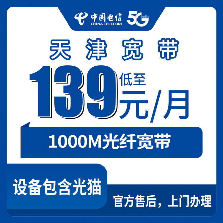 2026年8月29日天津红桥区电信宽带装维指南：1000M/FTTR月包套餐避坑与选择建议