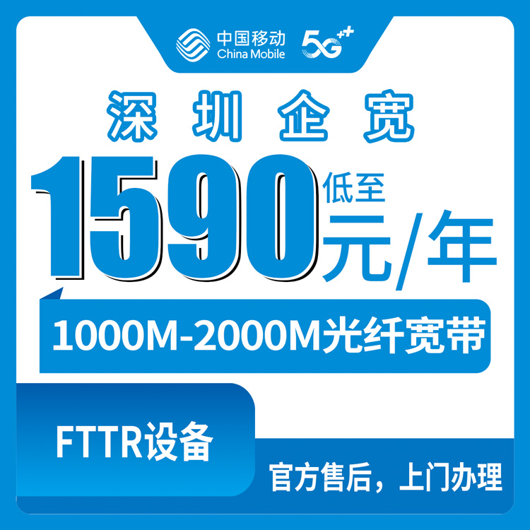 2026年8月深圳罗湖移动企业宽带，1000M/2000M包年1590元起，营业执照+身份证办理攻略