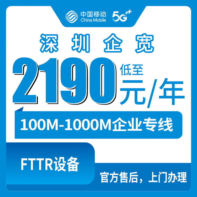 2026年8月11日深圳市罗湖区移动企业专线宽带套餐办理分享，100M到1000M价格明细