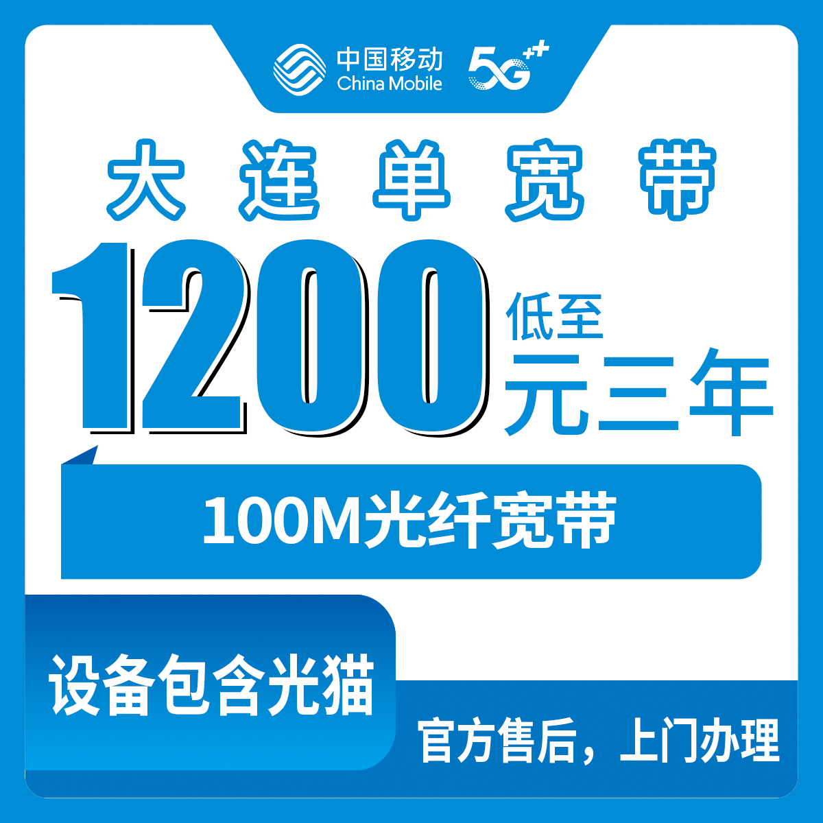 2026年8月12日大连甘井子区移动宽带包三年1200元起，100M和300M单宽带真实测评