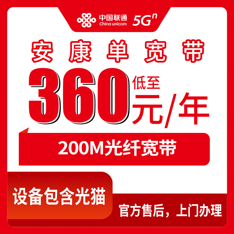 2026年8月10日陕西安康白河县联通360元包年200M宽带，这个套餐说实话挺实在