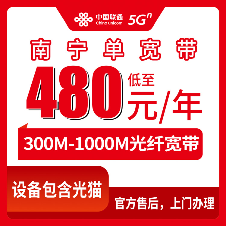 2026年8月8日南宁兴宁区联通宽带包年480元起，300M-1000M三档单宽套餐真实测评