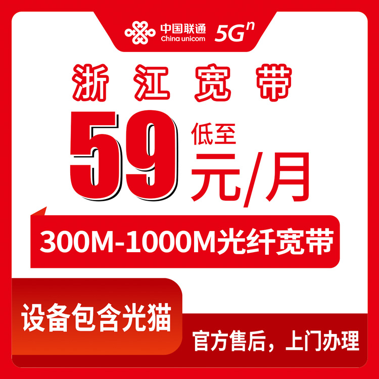 2026年8月10日浙江省台州市联通宽带怎么选？59元起300M到1000M真实体验分享