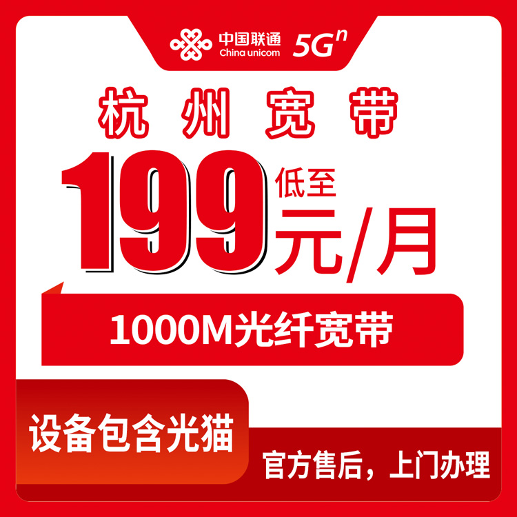 2026年8月11日浙江杭州临平区联通宽带新装指南，199元档1000M直播专线值不值？