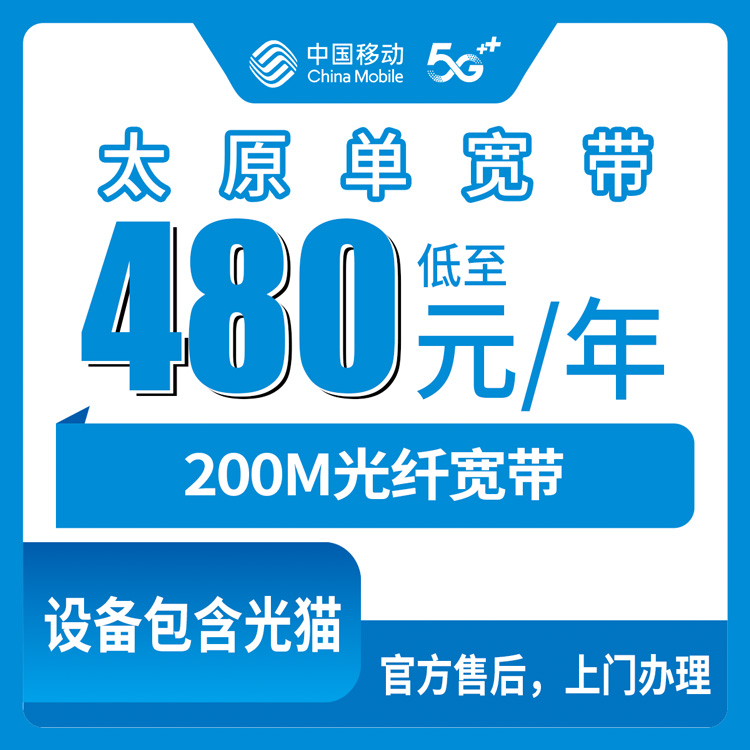 2026年8月12日太原迎泽区移动宽带480元包年200M，单宽带套餐办理体验与避坑实测分享