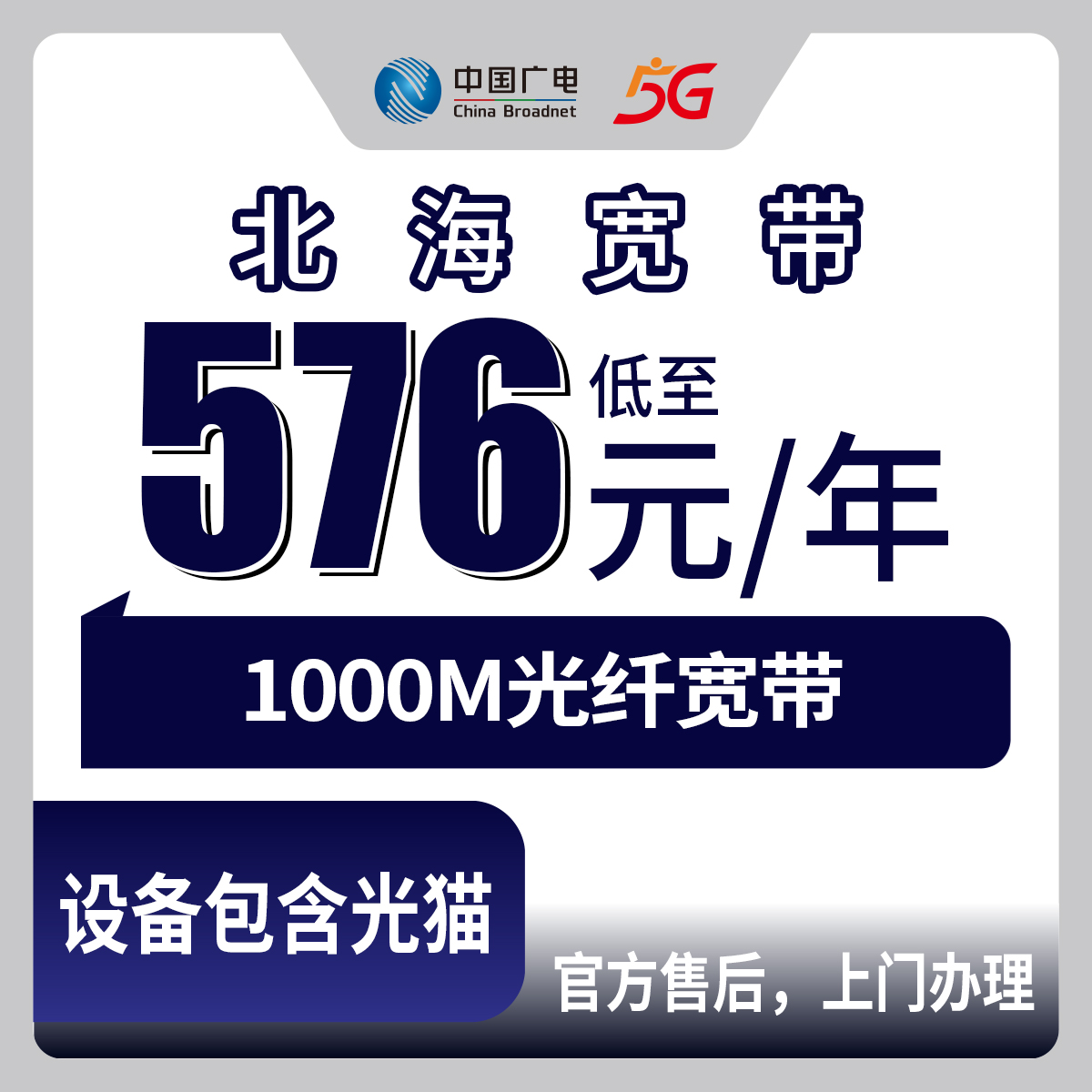 2026年8月29日广西壮族自治区北海银海区广电宽带新装，1000M包年套餐多少钱？农网能用吗？