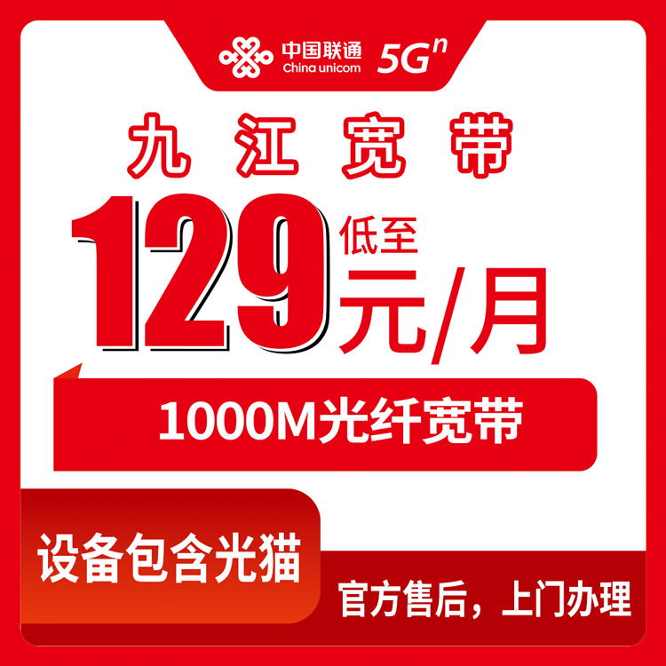 2026年8月10日江西省九江柴桑区办联通宽带，乡镇街道都能装，1000M月包套餐这样选不踩坑
