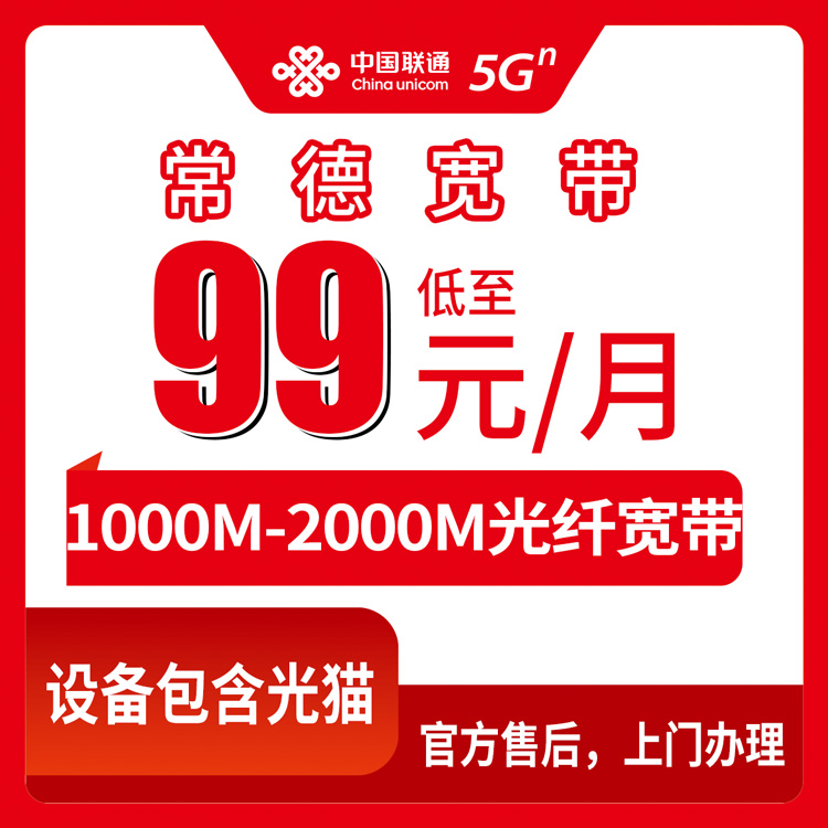 2026年8月11日湖南常德桃源县联通宽带怎么装？99元1000M和139元2000M套餐实测分享