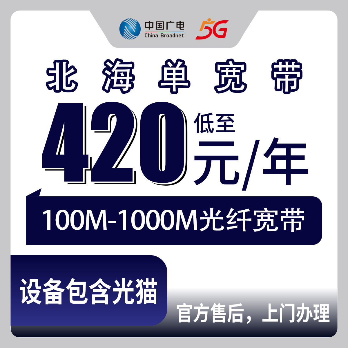 2026年8月12日广西北海广电宽带包年套餐详解，海城区100M-1000M资费全公开