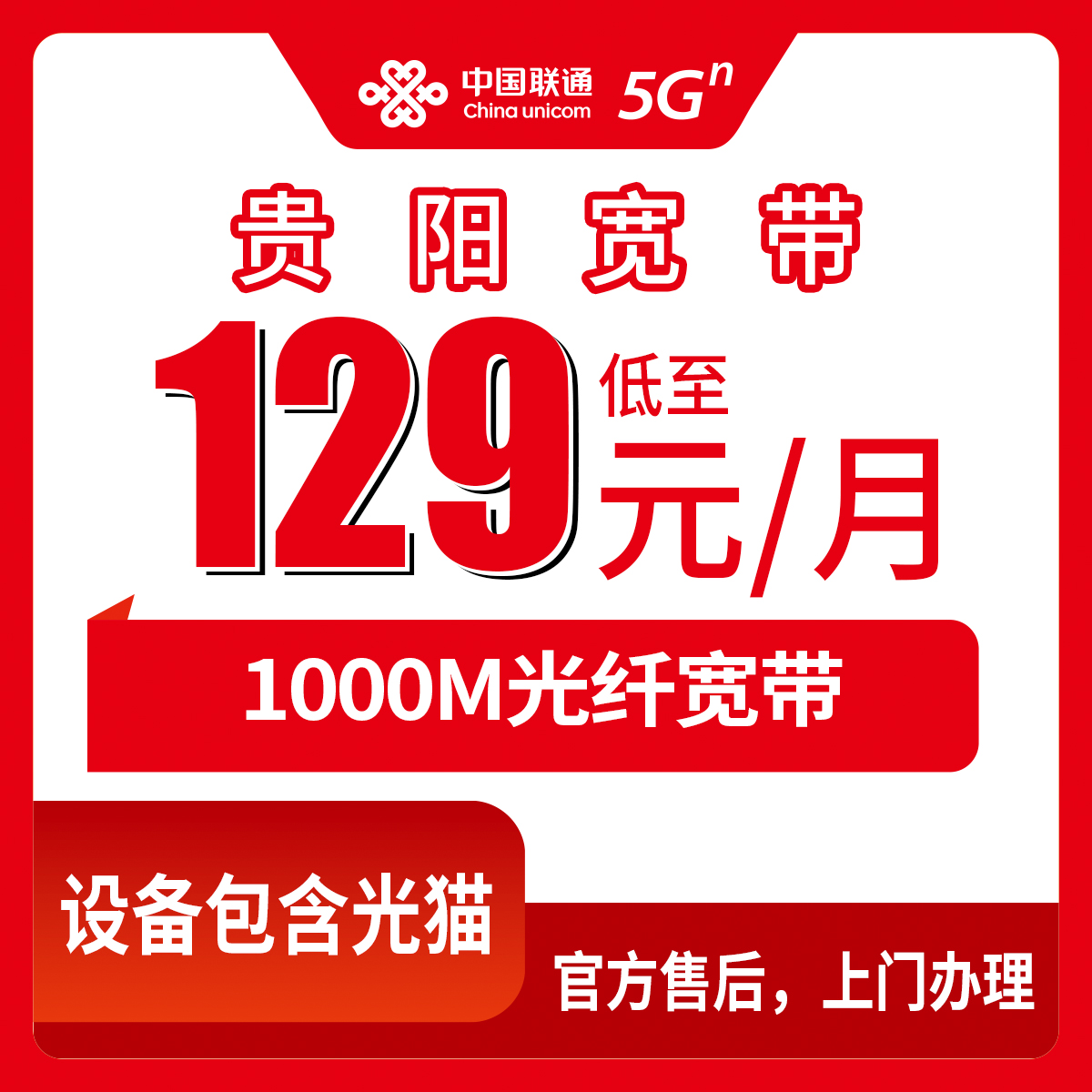 2026年8月10日贵阳花溪区联通宽带怎么选？千兆月包实测套餐避坑全记录
